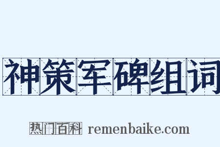 神策军碑组词是什么意思的图片